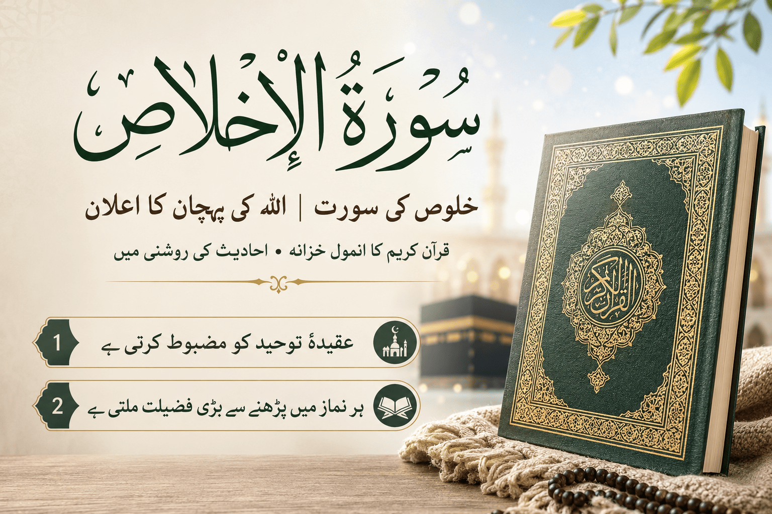 Ultra realistic Islamic feature image of Surah Al-Ikhlas with Urdu calligraphy, Holy Quran, Kaaba background, and benefits of reciting the surah in elegant Urdu text.